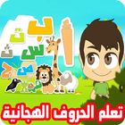 تعليم الحروف العربية للأطفال بالفيديو مع القواعد biểu tượng
