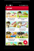تعليم الحروف العربية للأطفال بالفيديو مع القواعد ảnh chụp màn hình 2
