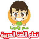 تعلم اللغة العربية للأطفال بالفيديو - جميع القواعد APK