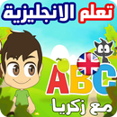 تعليم الانجليزية للأطفال بالفيديو - جميع القواعد APK