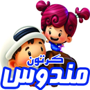 مسلسل كرتون مندوس بالفيديو | رسوم متحركة عربية APK