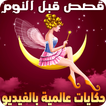 قصص قبل النوم عالمية | حكايات كرتون للصغار والكبار