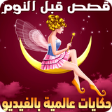 قصص قبل النوم عالمية | حكايات كرتون للصغار والكبار Zeichen