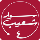 جميع حلقات برنامج سوار شعيب | فيديوهات ( متجددة ) APK