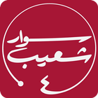 جميع حلقات برنامج سوار شعيب | فيديوهات ( متجددة ) biểu tượng