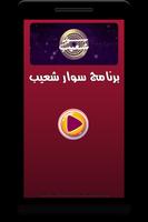 جميع حلقات برنامج سوار شعيب | فيديوهات ( متجددة ) bài đăng