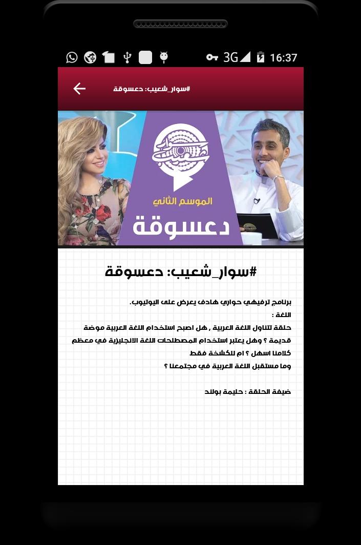 جميع حلقات برنامج سوار شعيب فيديوهات متجددة Pour Android Telechargez L Apk