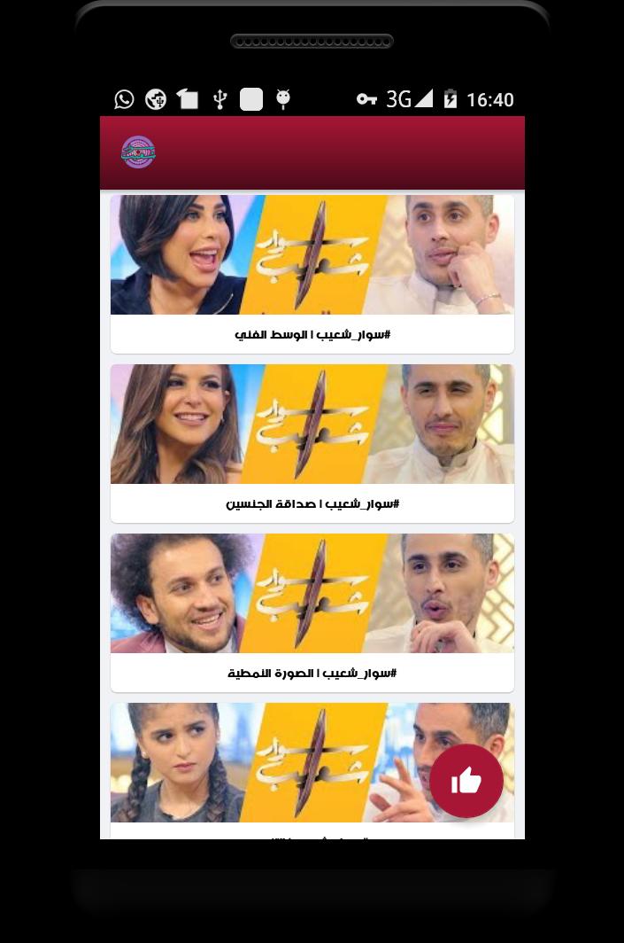 جميع حلقات برنامج سوار شعيب فيديوهات متجددة For Android Apk Download