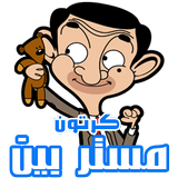 كرتون مستر بين بالفيديو - رسوم متحركة بالعربية icon
