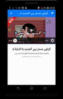 كرتون مستر بين بالفيديو - رسوم متحركة بالعربية screenshot 3