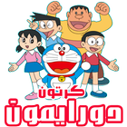 كرتون دورايمون و نوبي بالفيديو icon