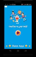 كرتون دورايمون و نوبي بالفيديو poster