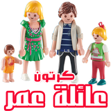 كرتون عائلة عمر icon