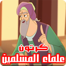 كرتون قصص علماء المسلمين - حكايات بالفيديو APK