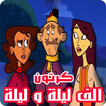 حكايات ألف ليلة و ليلة - كرتون بالصوت و الصورة
