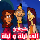حكايات ألف ليلة و ليلة - كرتون بالصوت و الصورة icon