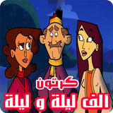 حكايات ألف ليلة و ليلة - كرتون بالصوت و الصورة icon