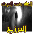 الحياة بعد الموت icon