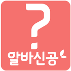 Icona 짜릿한 역할대행 알바신공(채팅,조건별만남)