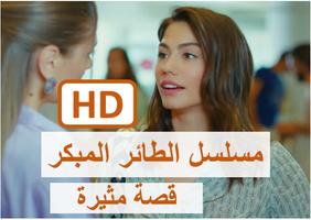 مسلسل الطائر المبكر HD capture d'écran 1