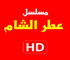 مسلسل عطر الشام постер