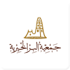 جمعية البر الخيرية icon