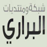 شبكة ومنتديات البراري