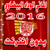 اغاني الوداد البيضاوي بدون نت APK