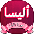 البوم سهرنا يا ليل - اغاني اليسا