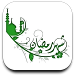 شهر رمضان APK