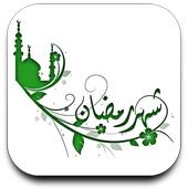 شهر رمضان icon