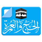 الحج والعمرة آئیکن