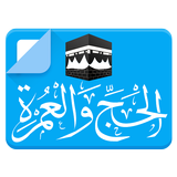 الحج والعمرة