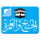 الحج والعمرة APK