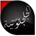 الدعوة الجلجلوتية