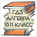 ГДЗ Алгебра 10-11 класс APK