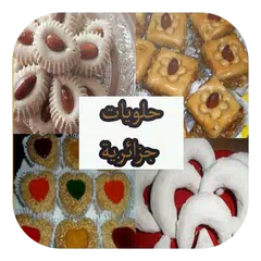 حلويات جزائرية للمناسبات