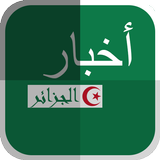 عاجل | أخبار الجزائر icône