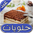 وصفات حلويات عيد جزائرية سهلة ícone