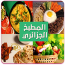 الطبخ الجزائري | بدون انترنت APK