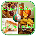 حلويات مطبخ جزائري بدون انترنت