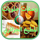 ikon حلويات مطبخ جزائري بدون انترنت