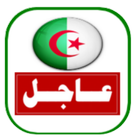 أخبار الجزائر اليوم アイコン