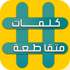 وصلة - لعبة كلمات متقاطعة APK