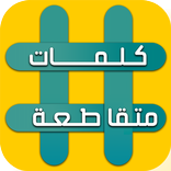 وصلة - لعبة كلمات متقاطعة