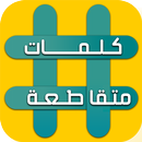 وصلة - لعبة كلمات متقاطعة APK