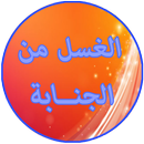 الغسل من الجنابة APK