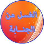 الغسل من الجنابة