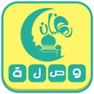 وصلة رمضان 2016