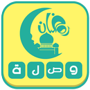 وصلة رمضان 2016 APK